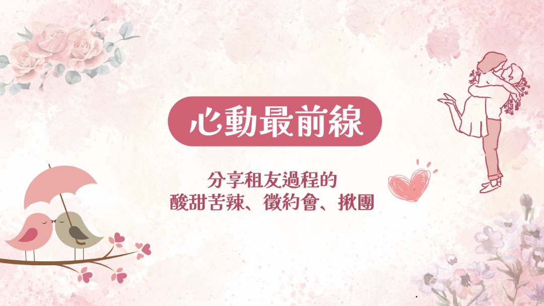 心動最前線